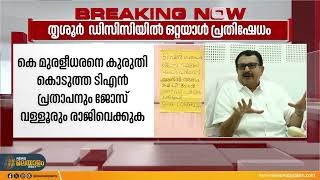 'കെ മുരളീധരനെ കുരുതി കൊടുത്തവർ രാജി വയ്ക്കുക'; തൃശൂർ ഡി സിസിയിൽ പ്ലക്കാർഡുമായി ഒറ്റയാൾ പ്രതിഷേധം