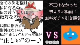 【ドラクエタクト】初コラボ！ぜろ中毒さんと！2022GWSPスカウトチケットガチャ引き勝負！【神回】