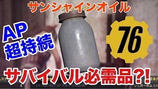 【Fallout 76】”サンシャインオイル”がPvP”サバイバル”で必需品になるかもしれないからつくり方教えます フォールアウト76 PS4