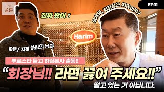 Chef Song Hoon is here! Eating a ramyeon served by the CEO of HARIM [Master of Ramyeon] Ep.1