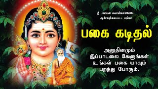 பகை யாவும் பறந்து போகும் - முருகன் பாடல் | ஸ்ரீ பாம்பன் சுவாமிகளாலேயே ஆசீர்வதிக்கப்பட்ட பகை கடிதல்