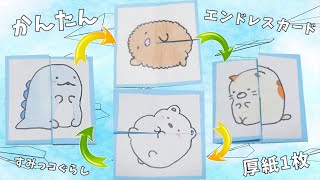 【折り紙】厚紙1枚でエンドレスカードのかなり簡単な作り方 / 無限に開く仕掛け（とかげ・とんかつ・しろくま・ねこ）すみっコぐらし