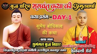 Live🔴 Day 01 बुद्ध चरित्र भगवत कथा की अमृतवर्षा।सुमेध बोधिसत्व की कथा। कथा 2024