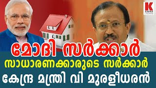 മോദി സര്‍ക്കാര്‍ സാധാരണക്കാരുടെ സര്‍ക്കാര്‍;കേന്ദ്ര മന്ത്രി വി മുരളീധരന്‍| karma news