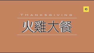 Thanksgiving Dinner // 感恩節火雞大餐