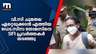 സാങ്കേതിക സർവകലാശാലയിൽ വി.സി ചുമതല ഏറ്റെടുക്കാൻ എത്തിയ ഡോ.സിസ തോമസിനെ SFI പ്രവർത്തകർ തടഞ്ഞു