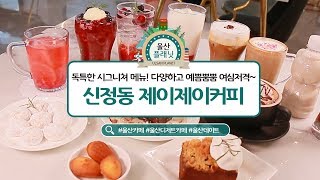 울산신정동카페추천 :) 여심저격 메뉴가 잔뜩인 #신정동 #제이제이커피