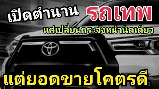 รวมตำนาน ปรับแค่กระจังหน้า แต่ยอดขายพุ่ง สูงสุด ในประวัติศาสตร์