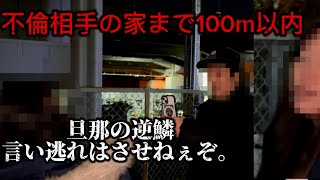 不倫相手の家まで半径50m。妻の不倫が捲れた瞬間妻へ旦那が発狂。親権は絶対に譲らない。