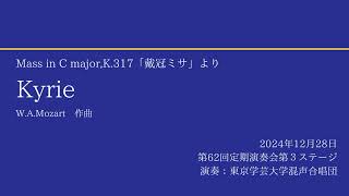 Kyrie / 東京学芸大学混声合唱団