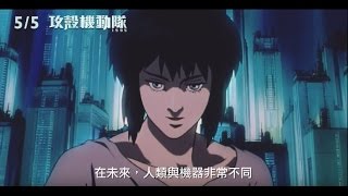 【攻殼機動隊1995】Ghost in the Shell ～ 2017/05/05 回到未來