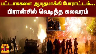 பட்டாசுகளை ஆயுதமாக்கி போராட்டம்... பிரான்சில் வெடித்த கலவரம் | FRANCE | PROTEST