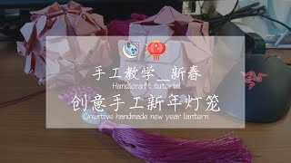 手工篇_创意手工新年灯笼 (Creative DIY CNY Lantern)