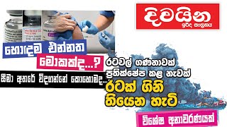 Divaina දිවයින  ඉරිදා සoග්‍රහය - මැයි 30