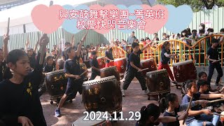 1131129興安鼓舞擊樂團菁英班-校慶快閃音樂會(1080P)