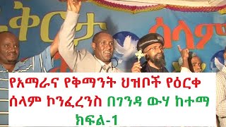 የአማራና የቅማንት ህዝቦች የዕርቀ ሰላም ኮንፈረንስ በገንዳ ውሃ ከተማ ክፍል አንድ