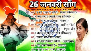 26जनवरी Special देशभक्ति गीत -26january Song 2023 | republic Day Song - देशभक्ति गीत - Desh Bhakti,
