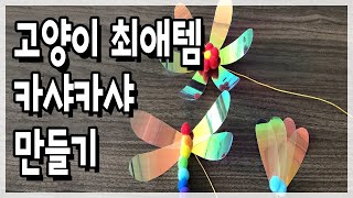 고양이 장난감 카샤카샤 5개 살돈으로 리필90개 만들기