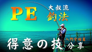 【很耐玩又刺激的釣法】~大叔流PE釣法教學/入門介紹篇#熱血大叔#台湾の釣り#PE釣法