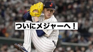 佐々木朗希ポスティング申請！令和の怪物がメジャーへ！