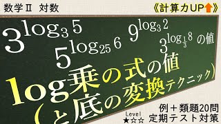 【数Ⅱ対数】log乗の式の値(と底の変換テクニック)【類題20問】