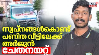 സ്വപ്നങ്ങള്‍കൊണ്ട് പണിത വീട്ടിലേക്ക് അര്‍ജുന്‍ ; ചേതനയറ്റ് | Arjun Funeral | Kozhikode ‌| Shirur