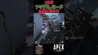 【APEX Legends】これがフラググレネードの使い方！！ #Shorts