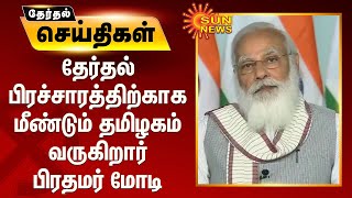 தேர்தல் பிரச்சாரத்திற்காக மீண்டும் தமிழகம் வருகிறார் பிரதமர் மோடி | PM Modi Tamilnadu