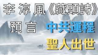 《藏頭詩》中國古代十大預言之一，為何知之者甚少？取這書名什麼意思？它洩露了什麼天機？解解中共時期的那些事，聖人出世及其非凡特質！