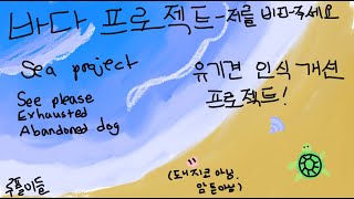 바다 프로젝트-한국어