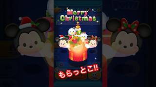 【ツムツム】速報‼︎クリスマスプレゼントを受け取って‼️#ツムツム