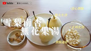 《養生系列》秋天必飲│雪梨南杏無花果湯│清心潤肺│降火生津│止咳化痰【醫師Channel】