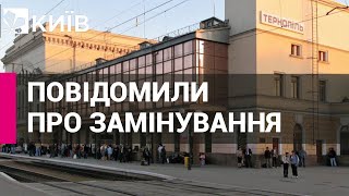 У Тернополі, Вінниці та Рівному евакуювали людей із вокзалів