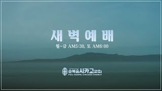 [LIVE] 순복음시카고교회 새벽예배 (1/28/25)