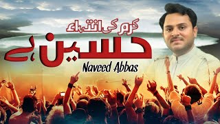 Karam Ki Inteha Hussain Hai | New Qasida Imam Hussain a.s | Naveed Abbas | Okara Lari Adda | 2024.