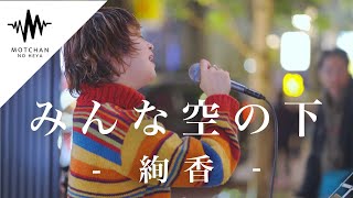 【圧巻】一度聴いたら何度も何度も聴きたくなる歌声が最高だった!! みんな空の下 / 絢香 （Covered By aika）