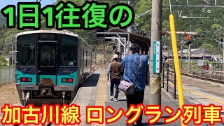 【1日1往復のロングラン】加古川線を全区間走破する列車に乗ってみた