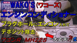 デポジット除去！エンジンコンディショナー(WAKO'S)をプラグホールから注入して清掃　スズキ  MH22S SUZUKI  wagonR   平成19年式　Engine conditioner