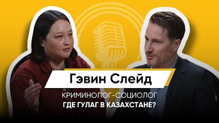 ГУЛАГ, Казахстан, Австралия и криминальный мир/ Гэвин Слейд/Криминолог, социолог, исследователь