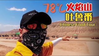 【ENG SUB】Spend 15 yuan to eat ice cream in Flaming Mountain at 78℃, Cool！