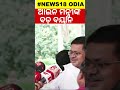 ଆଇନ ମନ୍ତ୍ରୀଙ୍କ ବଡ଼ ବୟାନ pruthwiraj harichandan odia shorts odia news