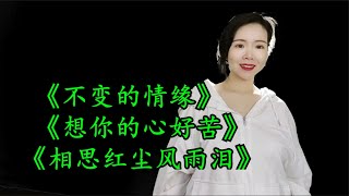 小于歌唱：好聽經典情歌《不變的情緣》《想你的心好苦》《相思紅塵風雨淚》