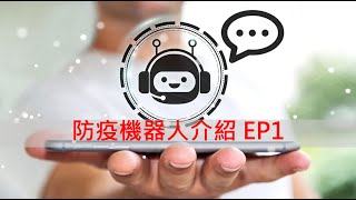 【防疫機器人介紹】 EP1