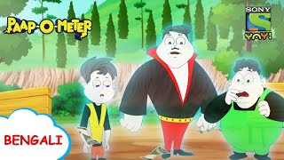 পর্বত চ্যালেঞ্জ | Paap-O-Meter | Full Episode in Bengali | Videos for kids