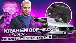 Громкая система БЕЗ Усилителя \\ KRAKEN CDP-8.0 в WV Polo