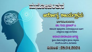 ManoChintana | ವಿಶ್ವ ದ್ವಿಮುಖ ಮನಸ್ಥಿತಿ ಖಾಯಿಲೆ ದಿನ 2024 | 28.04.2024 |  2.30pm | DDChandana