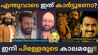 പക്കാ നാടക സെറ്റപ്പ്.! 😂 Aswanth kok | barroz movie | #aswanthkok #trollmalayalam #trending #comedy