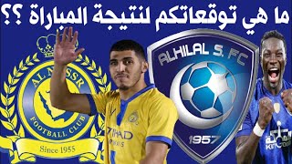 موعد مباراة النصر و الهلال القادمة في الدوري السعودي للمحترفين 2021 🔥