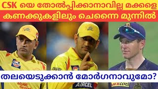 CSK യെ തോൽപ്പിക്കാനാവില്ല മക്കളെ  കണക്കുകളിലും ചെന്നൈ മുന്നിൽ  #KERALATIMES #CRICKETUPDATE #DHONI