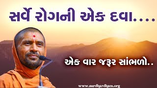 સર્વે રોગની એક દવા - પુ સદ સ્વામી શ્રી નિત્યસ્વરૂપદાસજી સરધાર